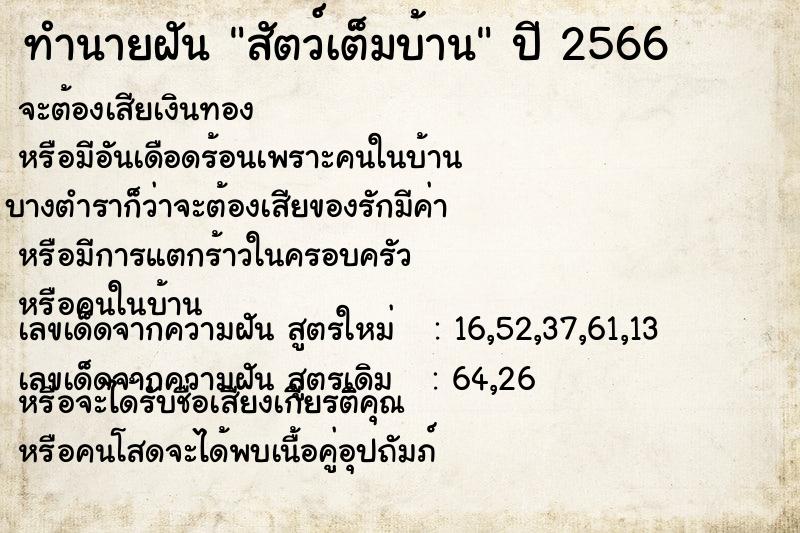 ทำนายฝัน สัตว์เต็มบ้าน  เลขนำโชค 