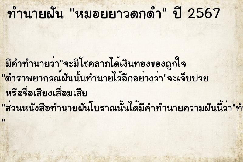 ทำนายฝัน หมอยยาวดกดำ