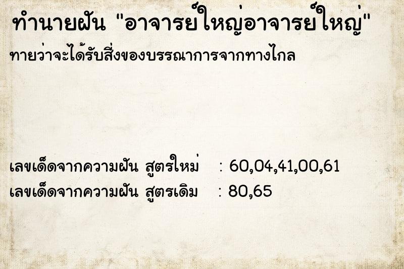 ทำนายฝัน อาจารย์ใหญ่อาจารย์ใหญ่