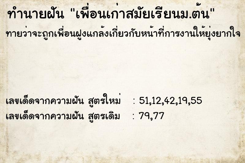 ทำนายฝัน เพื่อนเก่าสมัยเรียนม.ต้น