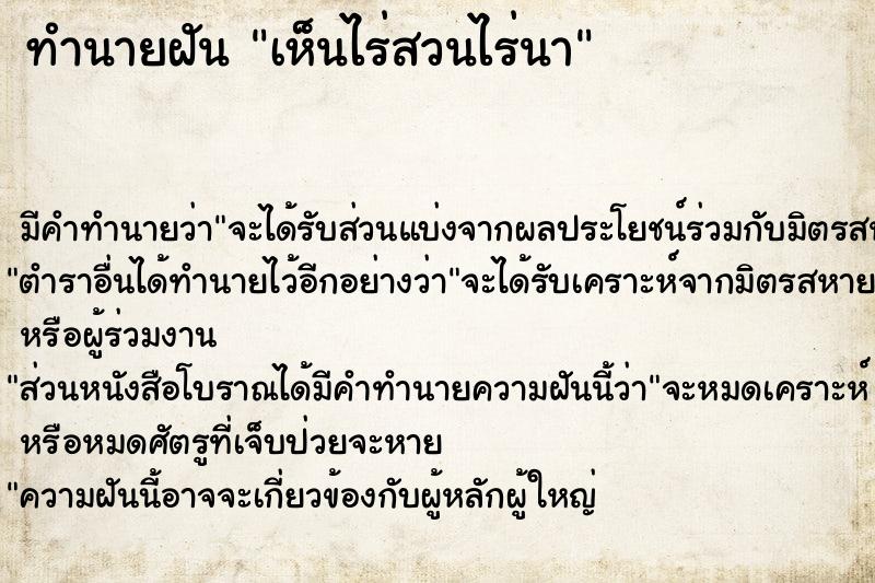 ทำนายฝัน เห็นไร่สวนไร่นา