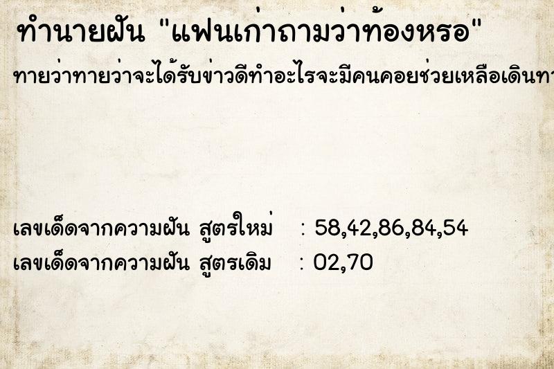 ทำนายฝัน แฟนเก่าถามว่าท้องหรอ