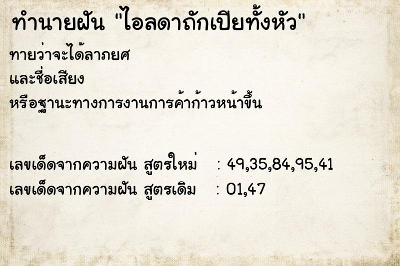 ทำนายฝัน ไอลดาถักเปียทั้งหัว