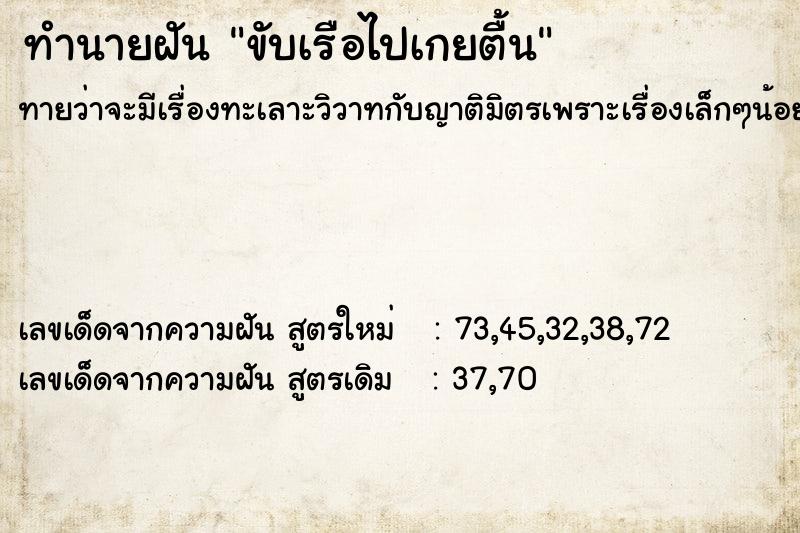 ทำนายฝัน ขับเรือไปเกยตื้น