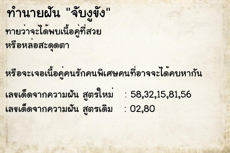 ทำนายฝัน จับงูขัง