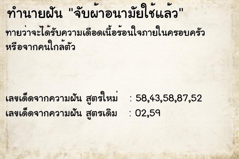 ทำนายฝัน จับผ้าอนามัยใช้แล้ว  เลขนำโชค 