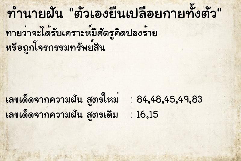 ทำนายฝัน ตัวเองยืนเปลือยกายทั้งตัว