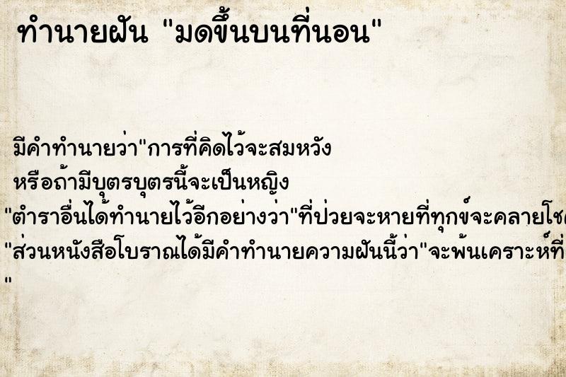 ทำนายฝัน มดขึ้นบนที่นอน