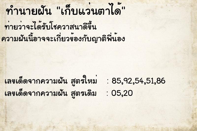 ทำนายฝัน เก็บแว่นตาได้  เลขนำโชค 