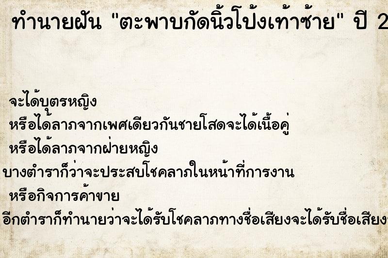 ทำนายฝัน ตะพาบกัดนิ้วโป้งเท้าซ้าย