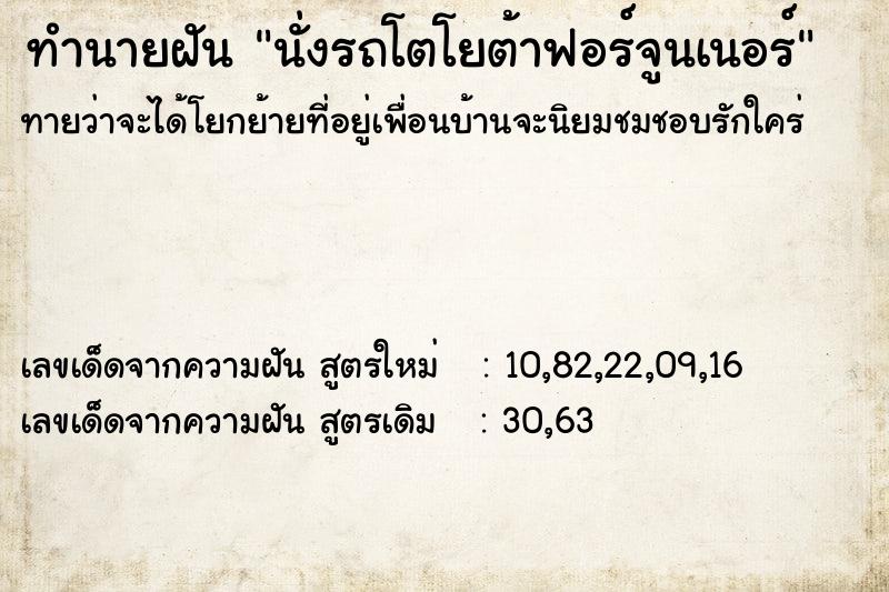 ทำนายฝัน นั่งรถโตโยต้าฟอร์จูนเนอร์