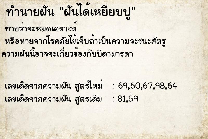 ทำนายฝัน ฝันได้เหยียบปู