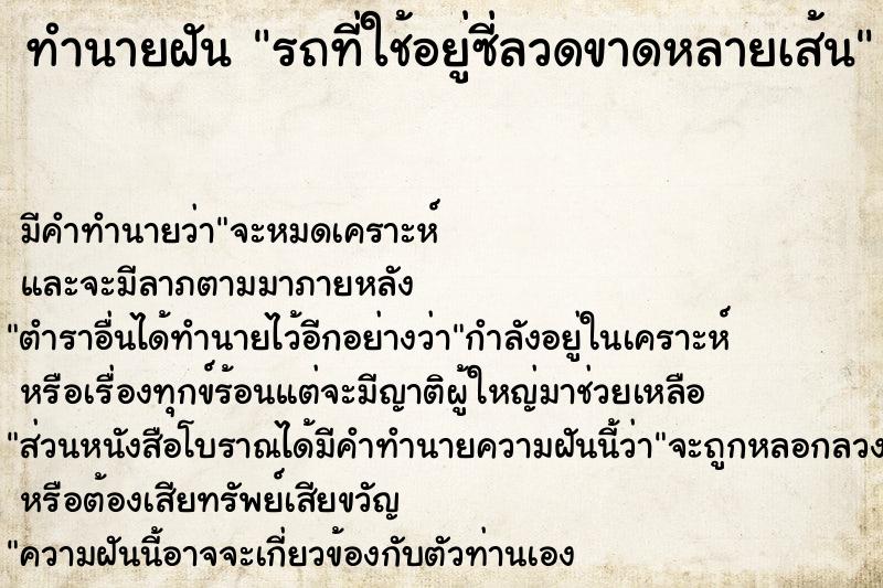 ทำนายฝัน รถที่ใช้อยู่ซี่ลวดขาดหลายเส้น