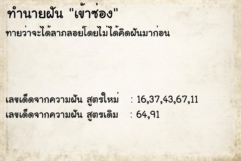 ทำนายฝัน เข้าซ่อง