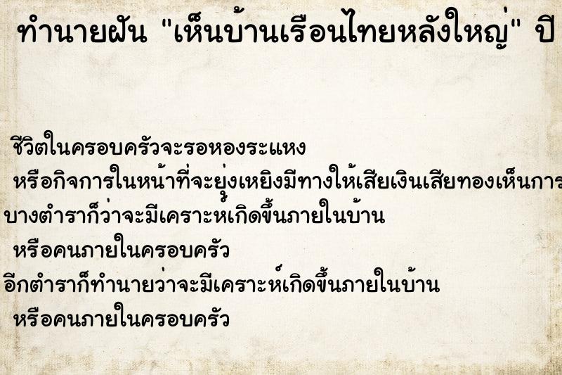 ทำนายฝัน เห็นบ้านเรือนไทยหลังใหญ่  เลขนำโชค 