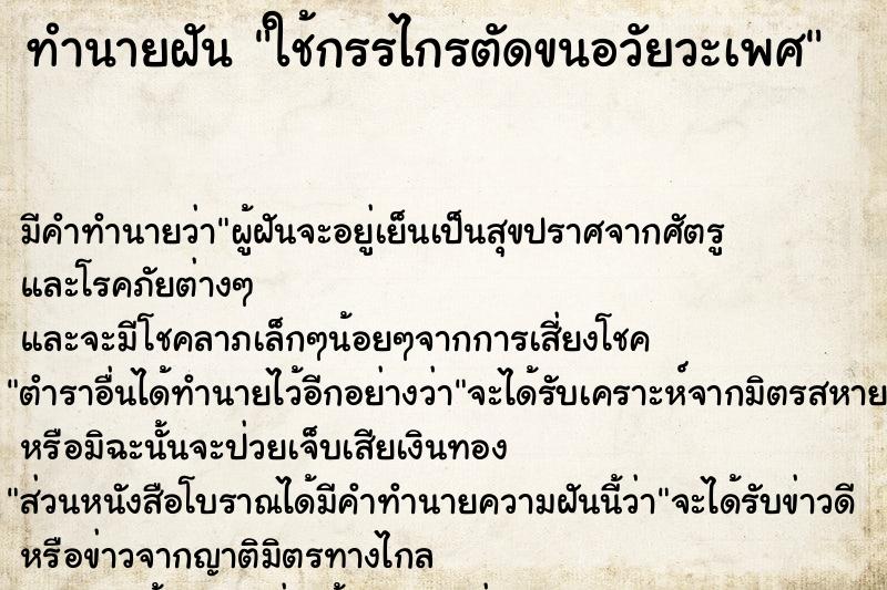 ทำนายฝัน ใช้กรรไกรตัดขนอวัยวะเพศ