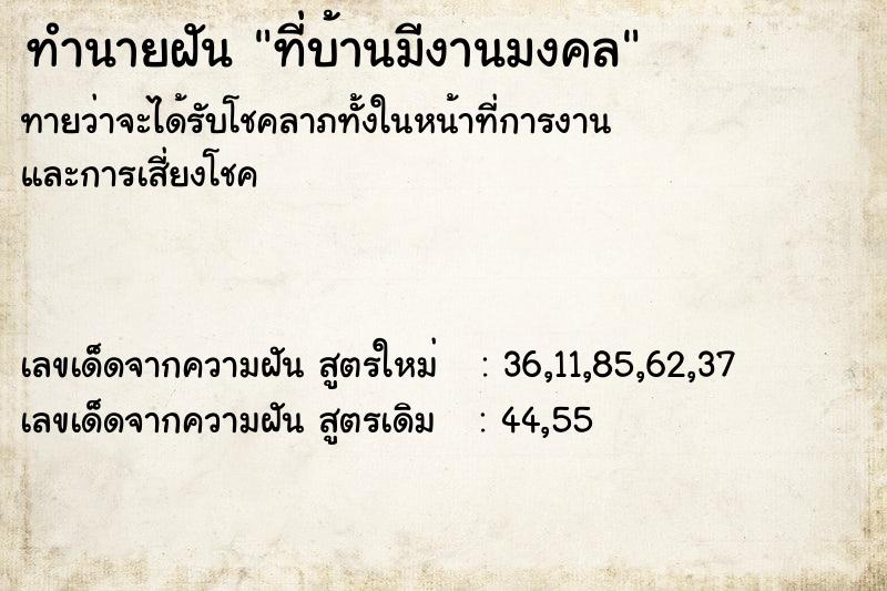 ทำนายฝัน ที่บ้านมีงานมงคล