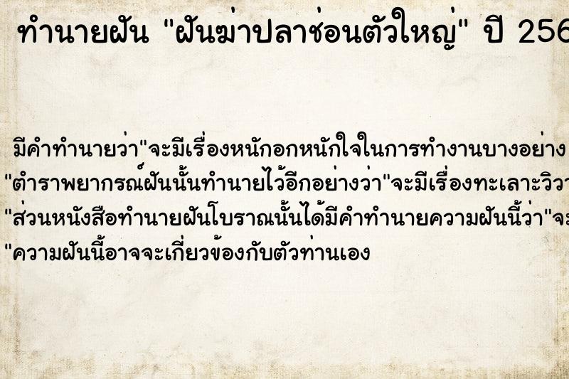 ทำนายฝัน ฝันฆ่าปลาช่อนตัวใหญ่  เลขนำโชค 