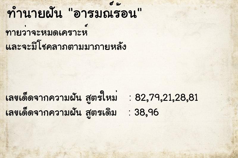 ทำนายฝัน อารมณ์ร้อน