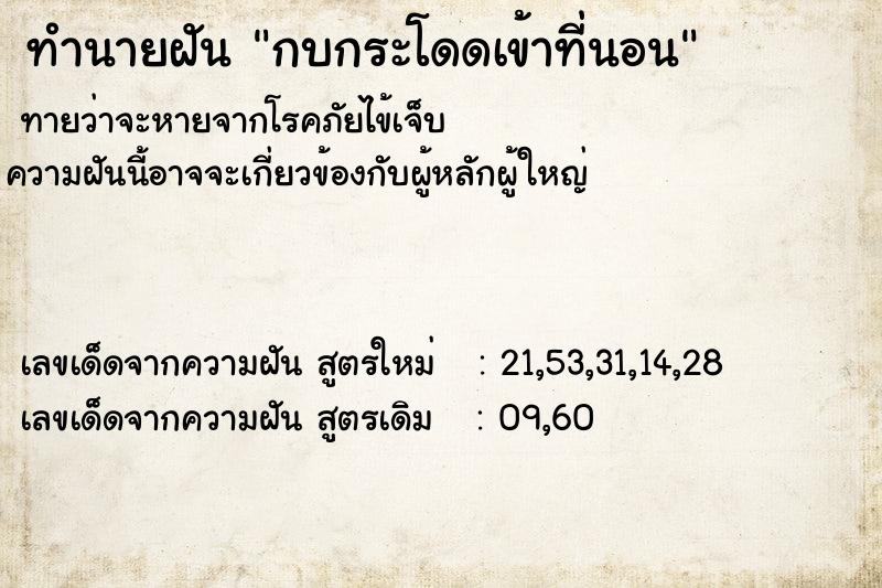 ทำนายฝัน กบกระโดดเข้าที่นอน