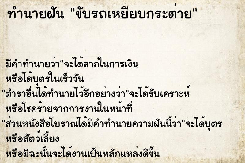 ทำนายฝัน ขับรถเหยียบกระต่าย