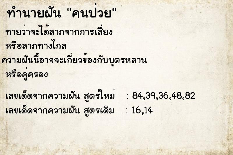 ทำนายฝัน คนป่วย  เลขนำโชค 