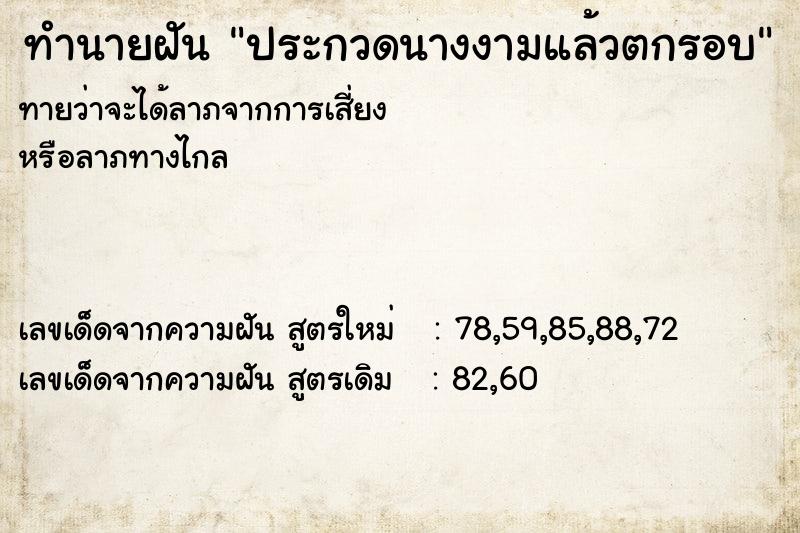 ทำนายฝัน ประกวดนางงามแล้วตกรอบ  เลขนำโชค 