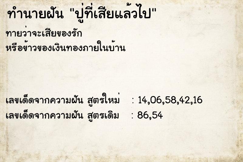 ทำนายฝัน ปู่ที่เสียแล้วไป