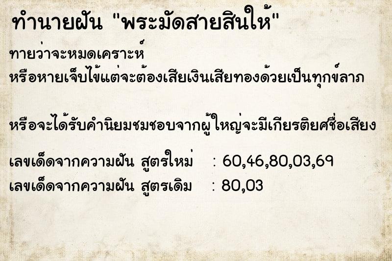 ทำนายฝัน พระมัดสายสินให้  เลขนำโชค 