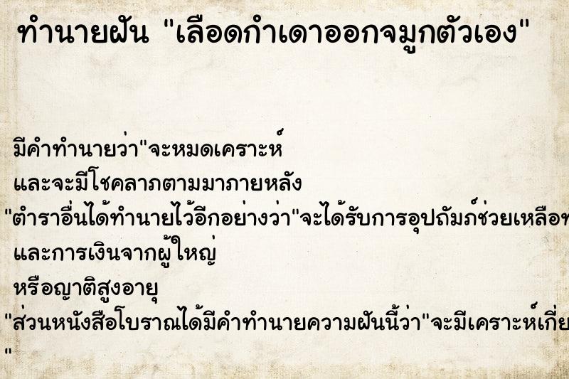 ทำนายฝัน เลือดกำเดาออกจมูกตัวเอง