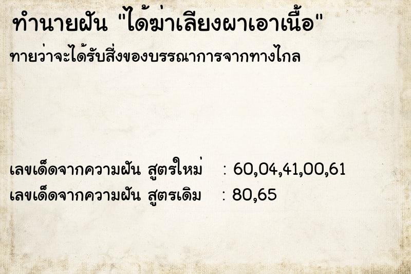 ทำนายฝัน ได้ฆ่าเลียงผาเอาเนื้อ