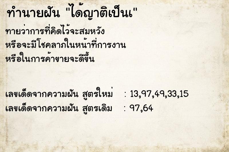 ทำนายฝัน ได้ญาติเป็นเ