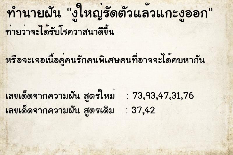 ทำนายฝัน งูใหญ่รัดตัวแล้วแกะงูออก