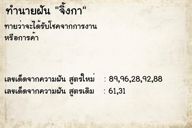 ทำนายฝัน จิ้งกา  เลขนำโชค 