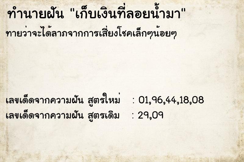 ทำนายฝัน เก็บเงินที่ลอยน้ำมา  เลขนำโชค 