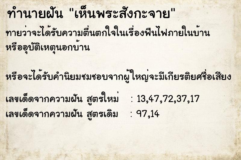 ทำนายฝัน เห็นพระสังกะจาย  เลขนำโชค 