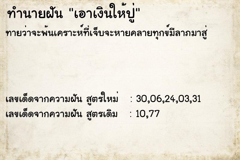 ทำนายฝัน เอาเงินให้ปู่