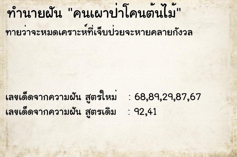 ทำนายฝัน คนเผาป่าโคนต้นไม้