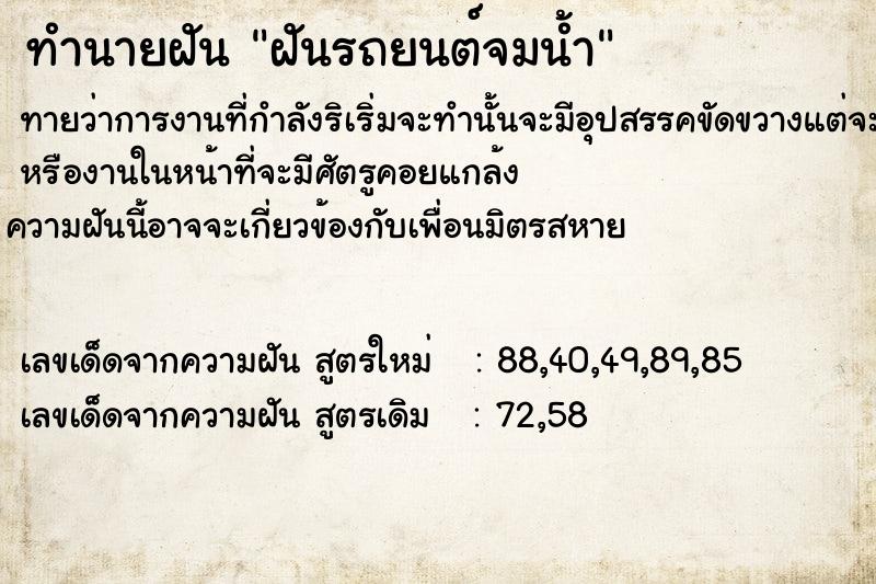 ทำนายฝัน ฝันรถยนต์จมน้ำ  เลขนำโชค 