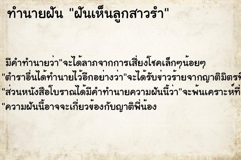 ทำนายฝัน ฝันเห็นลูกสาวรำ