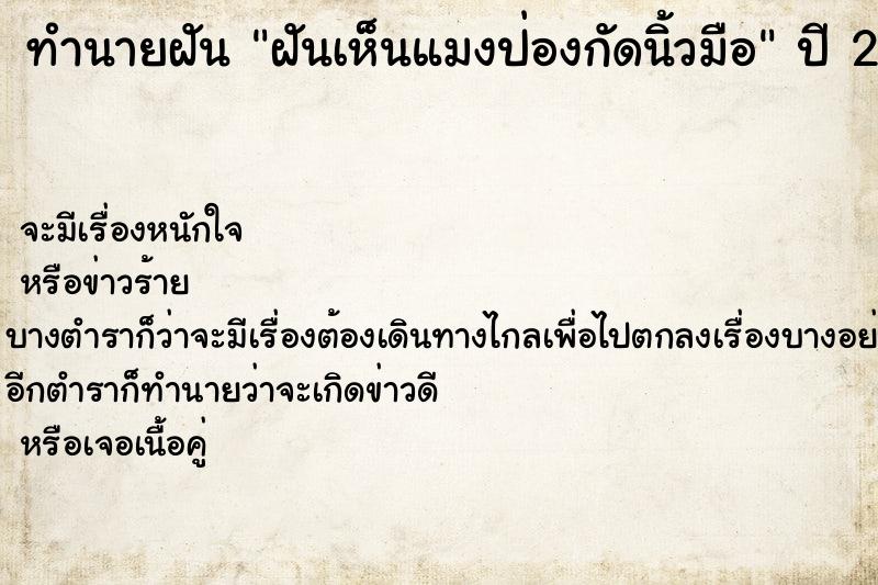 ทำนายฝัน ฝันเห็นแมงป่องกัดนิ้วมือ