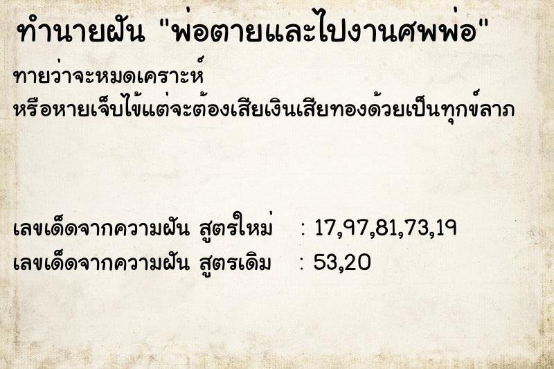 ทำนายฝัน พ่อตายและไปงานศพพ่อ