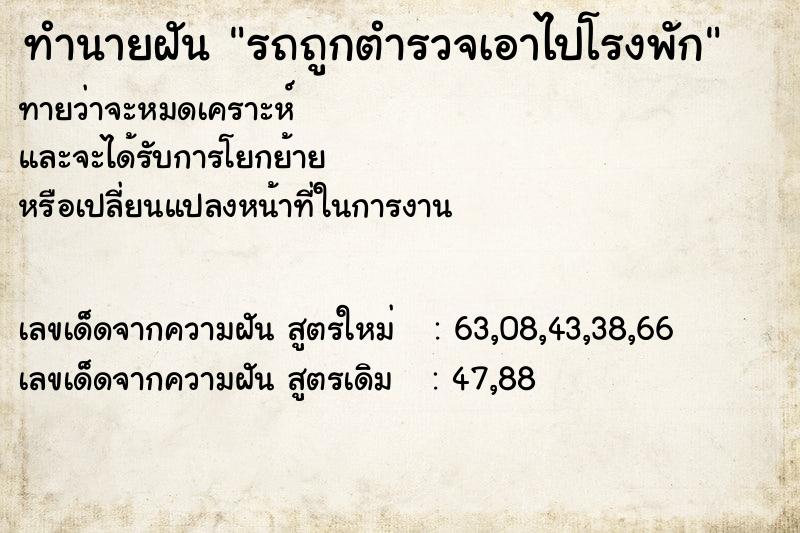 ทำนายฝัน รถถูกตำรวจเอาไปโรงพัก