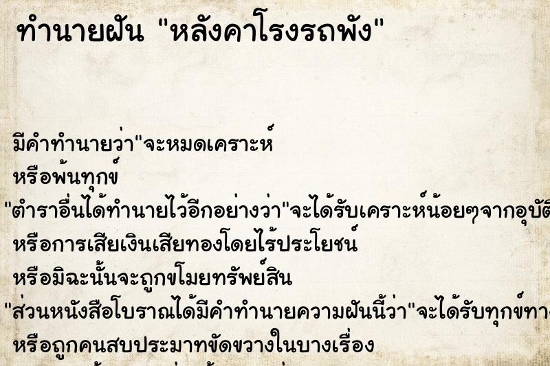 ทำนายฝัน หลังคาโรงรถพัง