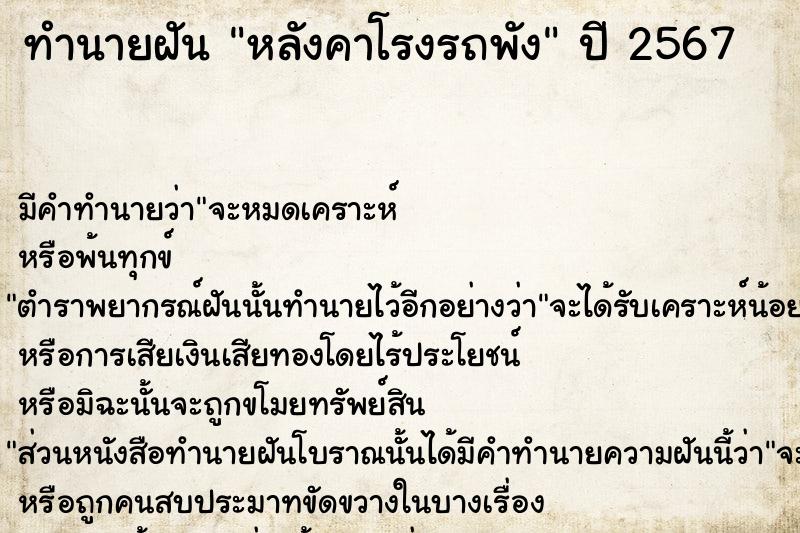 ทำนายฝัน หลังคาโรงรถพัง  เลขนำโชค 