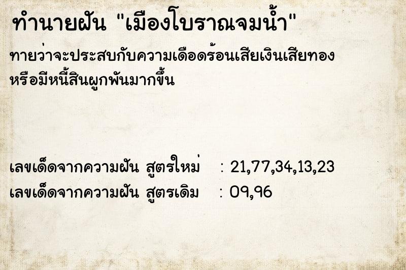 ทำนายฝัน เมืองโบราณจมน้ำ