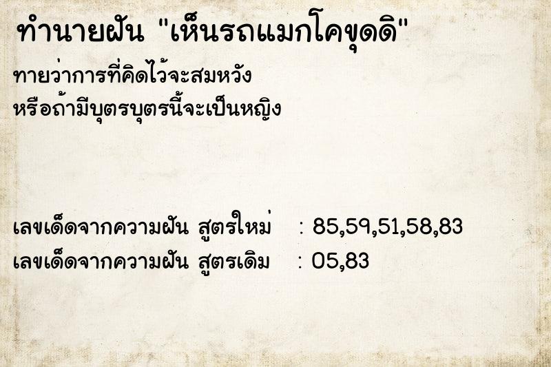 ทำนายฝัน เห็นรถแมกโคขุดดิ