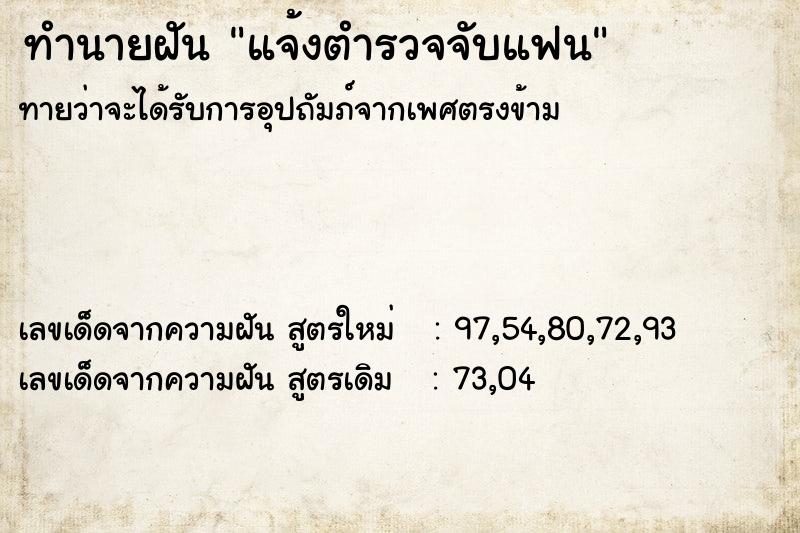 ทำนายฝัน แจ้งตำรวจจับแฟน  เลขนำโชค 