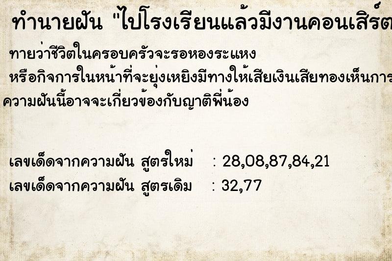 ทำนายฝัน ไปโรงเรียนแล้วมีงานคอนเสิร์ตที่โรงเรียนพอดี