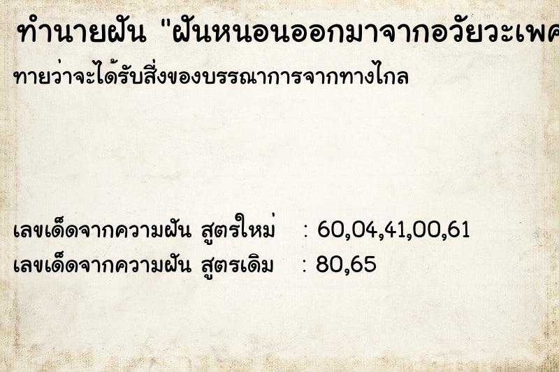 ทำนายฝัน ฝันหนอนออกมาจากอวัยวะเพศ